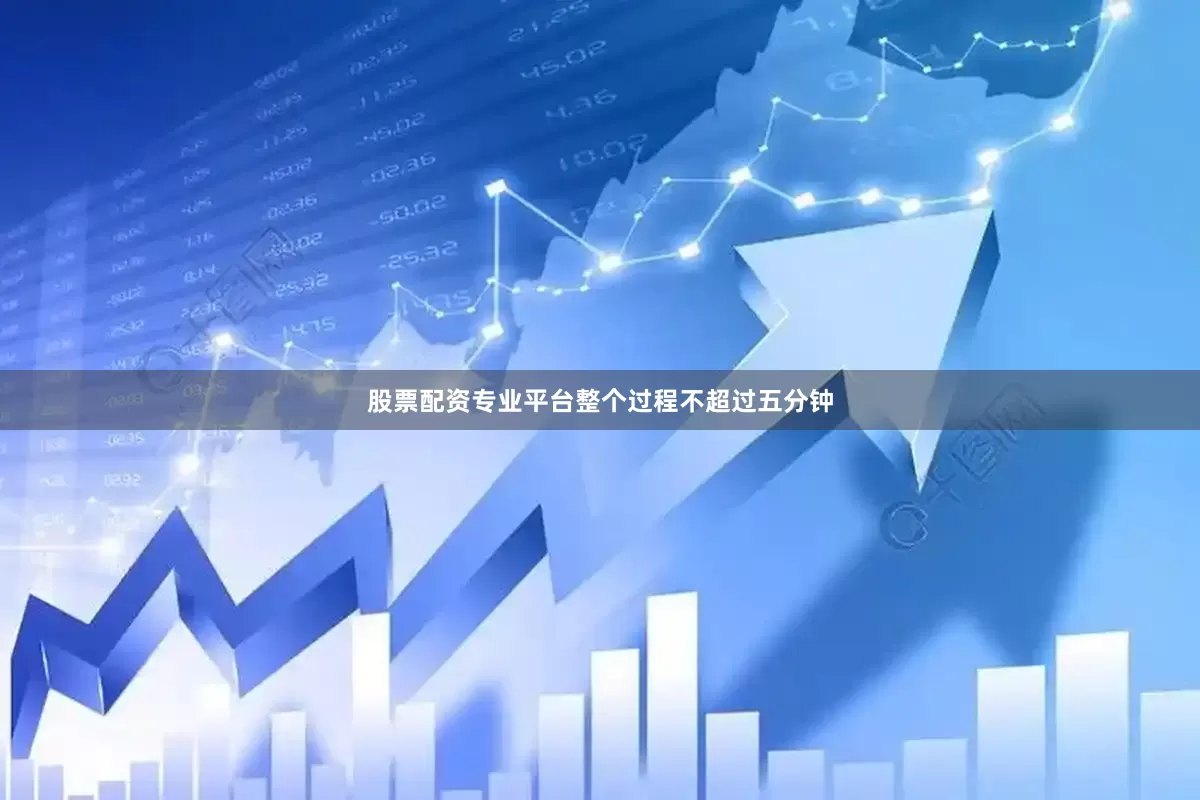 股票配资专业平台整个过程不超过五分钟