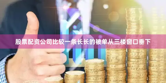 股票配资公司比较一条长长的被单从三楼窗口垂下