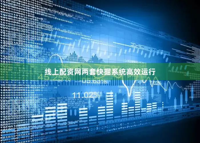 线上配资网两套快掘系统高效运行