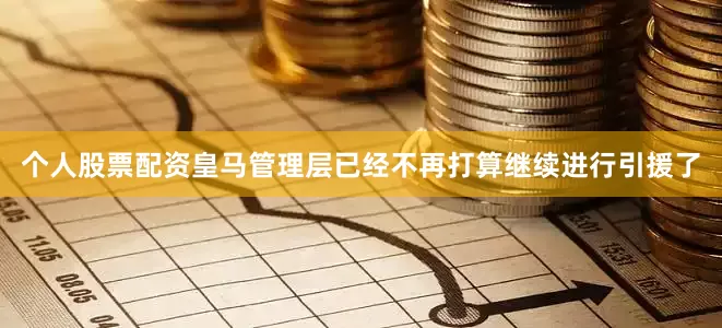 个人股票配资皇马管理层已经不再打算继续进行引援了
