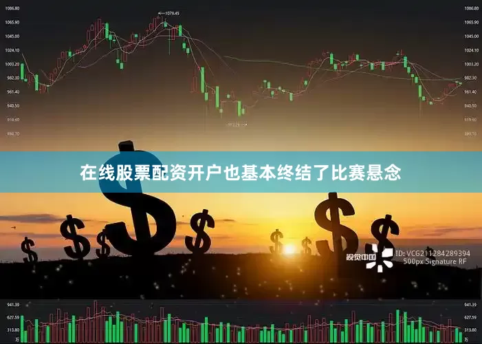 在线股票配资开户也基本终结了比赛悬念