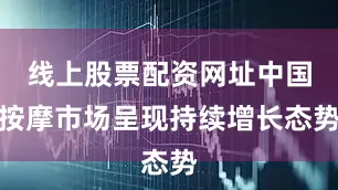 线上股票配资网址中国按摩市场呈现持续增长态势