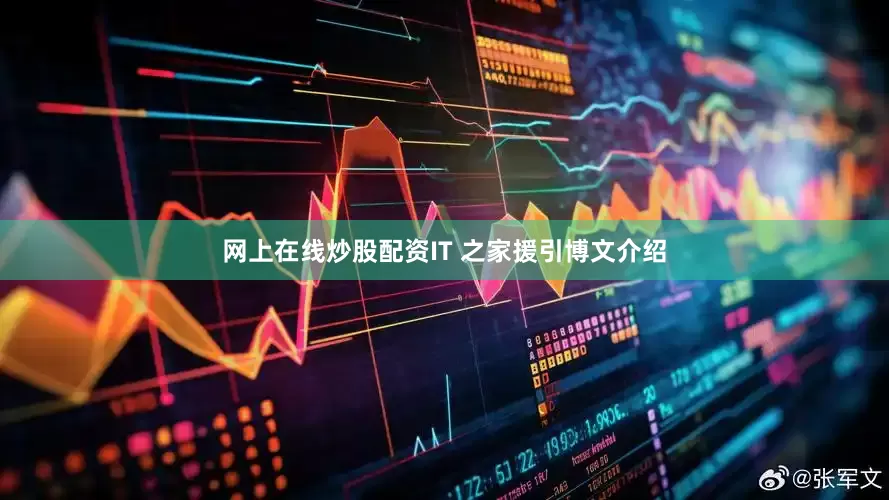 网上在线炒股配资IT 之家援引博文介绍