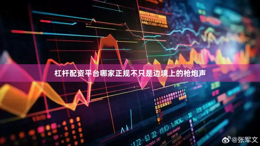 杠杆配资平台哪家正规不只是边境上的枪炮声