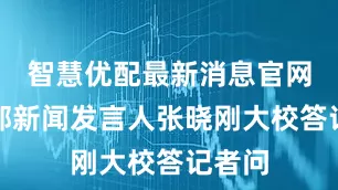 智慧优配最新消息官网国防部新闻发言人张晓刚大校答记者问